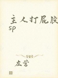 主人打屁股调教sp