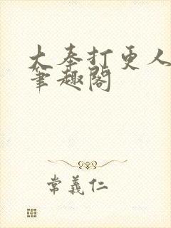 大奉打更人 新笔趣阁