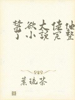 禁欲大佬他沦陷了小说完整免费