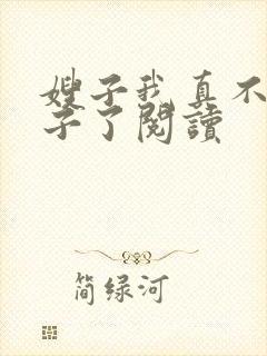 嫂子我真不是傻子了阅读