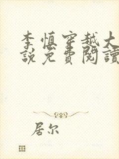 李慎穿越大唐小说免费阅读无弹窗