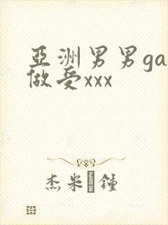 亚洲男男gay做受xxx