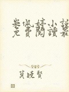 米佩婷小说全文免费阅读最新章节封面