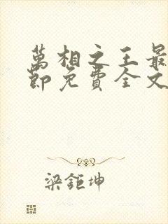 万相之王最新章节免费全文阅读封面