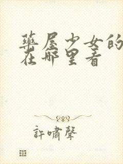 药屋少女的呢喃在哪里看