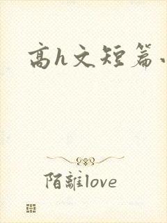 高h文短篇小说