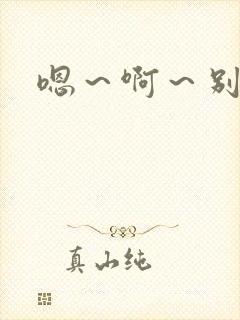 嗯～啊～别舔了封面