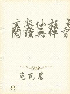 玄鉴仙族 免费阅读无弹窗