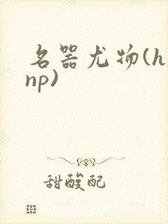 名器尤物(h,np)