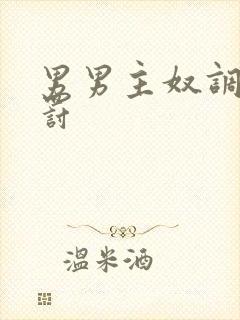 男男主奴调教惩罚