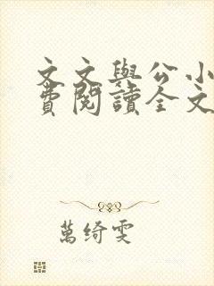 文文与公小说免费阅读全文最新章节