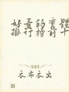 好看的实体小说排行榜前十名