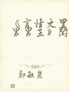 《言情文里撩直男男主》闻玉书