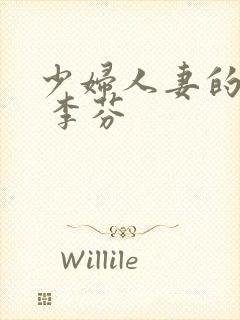 少妇人妻的欲望 李芬封面