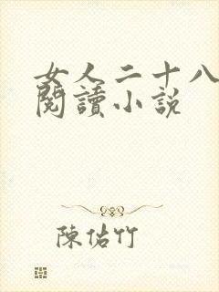 女人二十八在线阅读小说