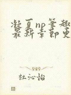 凝夏np笔趣阁最新章节更新封面