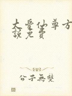 大爱仙尊方源小说免费