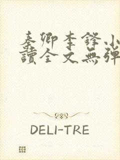 秦卿李锋小说阅读全文无弹窗