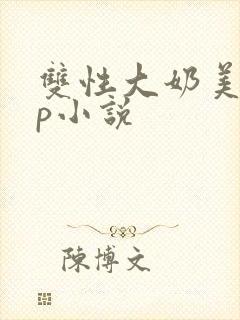 双性大奶美人np小说