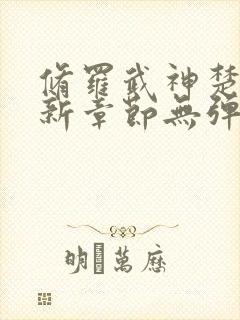 修罗武神楚枫最新章节无弹窗封面