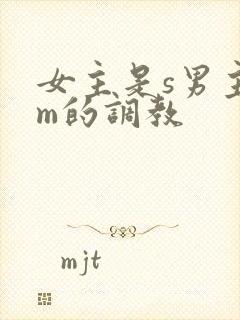 女主是s男主是m的调教