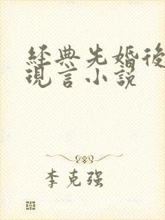 经典先婚后爱的现言小说