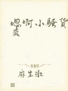 嗯啊小骚货爽不爽