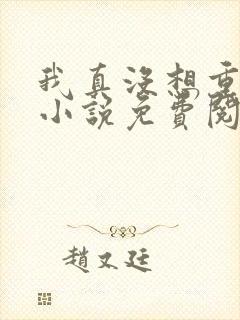 我真没想重生啊小说免费阅读笔趣阁