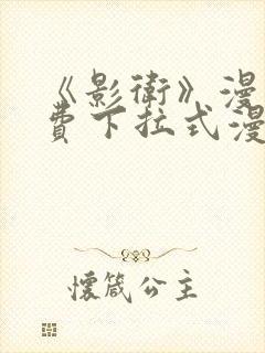 《影卫》漫画免费下拉式漫画