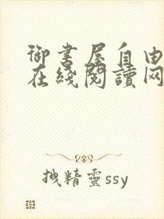 御书屋自由阅读在线阅读网站冷门小说笔趣