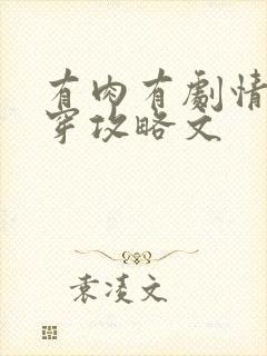 有肉有剧情的快穿攻略文封面