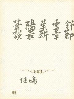 萧阳叶云舒的小说最新章节