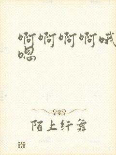 啊啊啊啊哦嗯嗯嗯封面