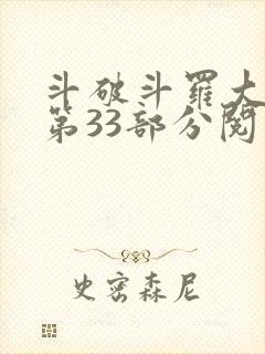 斗破斗罗大合集第33部分阅读