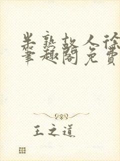 半熟故人徐洛初笔趣阁免费阅读