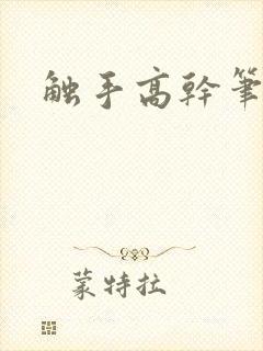 触手高干笔趣阁