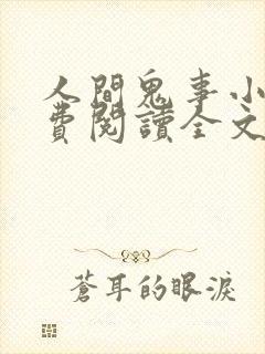 人间鬼事小说免费阅读全文