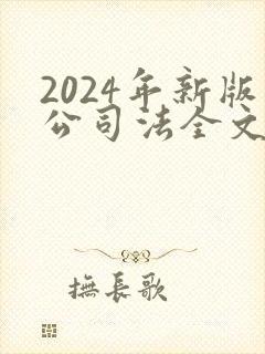 2024年新版公司法全文