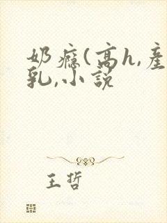 奶瘾(高h,产乳,小说封面