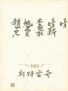 赵旭李晴晴小说免费最新