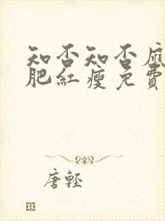 知否知否应是绿肥红瘦免费观看全集在线