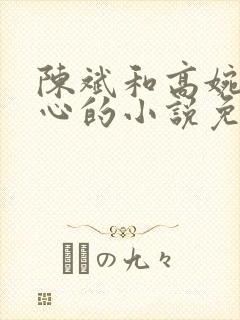 陈斌和高婉君赵心的小说免费阅读