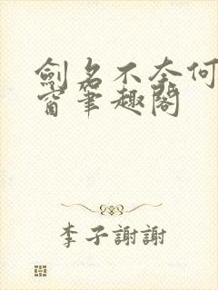 剑名不奈何无弹窗笔趣阁
