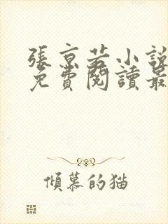 张京若小说全文免费阅读最新章节封面