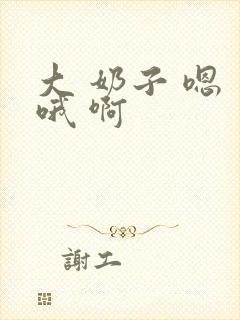 大 奶子 嗯 哦 啊