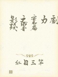 影之实力剧场版残响篇