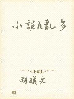 小说h乱多