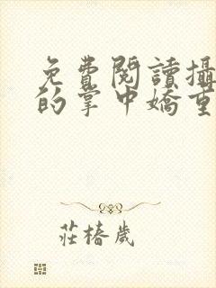 免费阅读摄政王的掌中娇重生了全文