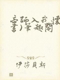 帝师入我怀(穿书)笔趣阁