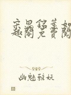 宋思铭叶如云笔趣阁免费阅读无弹窗